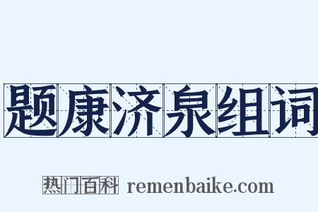 题康济泉组词是什么意思的图片